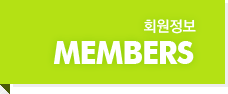 회원정보