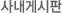 사내게시판