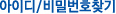 아이디/비밀번호찾기