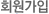 회원가입