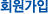 회원가입